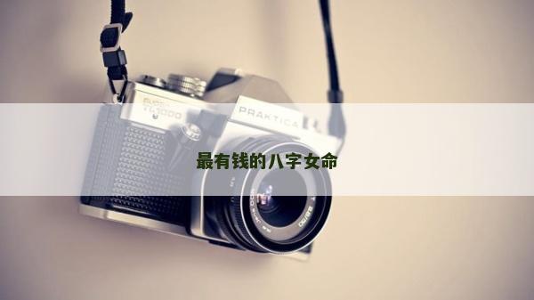 最有钱的八字女命