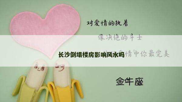 长沙倒塌楼房影响风水吗