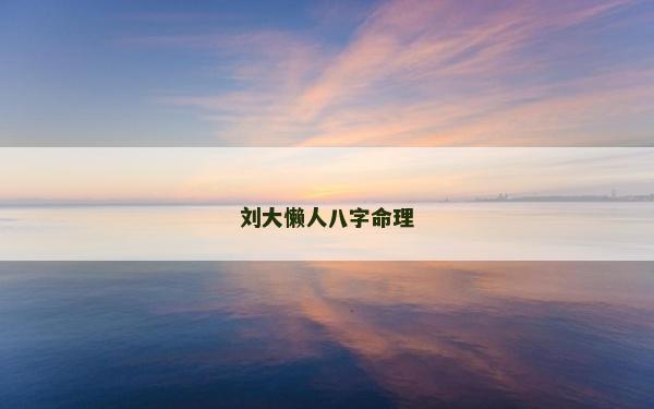刘大懒人八字命理