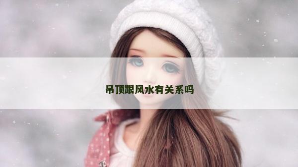 吊顶跟风水有关系吗