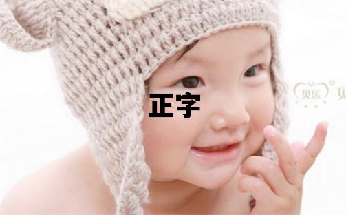 正字取名的寓意和含义 男孩用正字取名