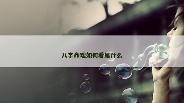 八字命理如何看属什么