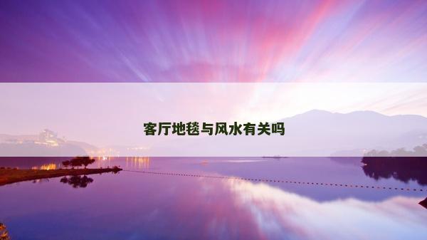 客厅地毯与风水有关吗