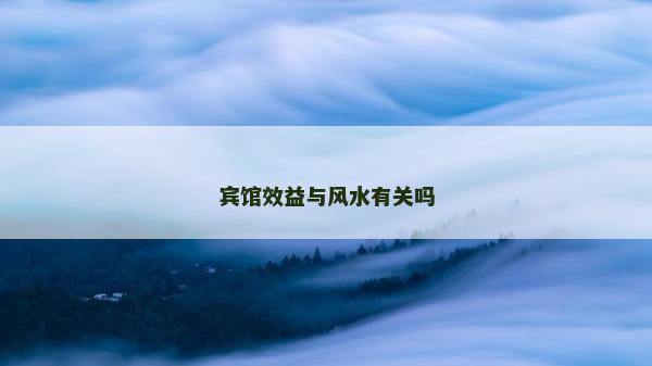 宾馆效益与风水有关吗