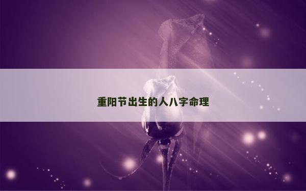 重阳节出生的人八字命理