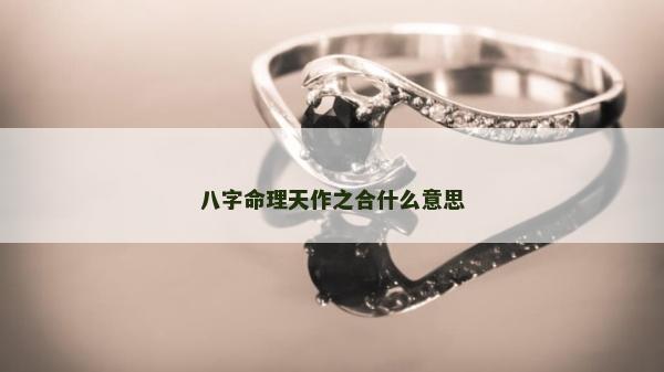 八字命理天作之合什么意思