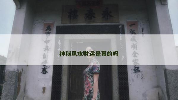 神秘风水财运是真的吗