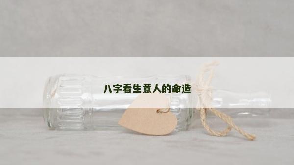 八字看生意人的命造