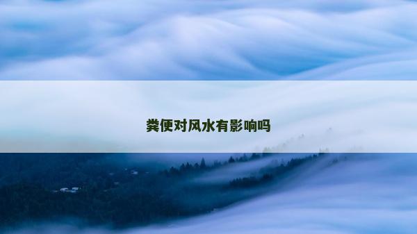 粪便对风水有影响吗