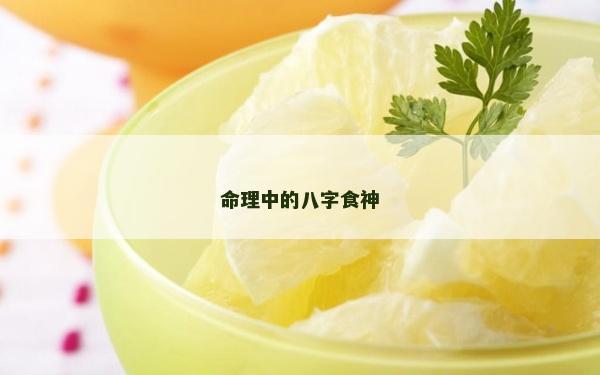 命理中的八字食神