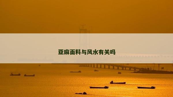 亚麻面料与风水有关吗