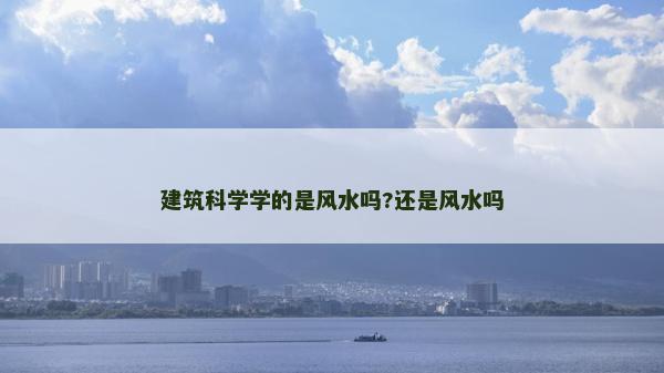 建筑科学学的是风水吗?还是风水吗
