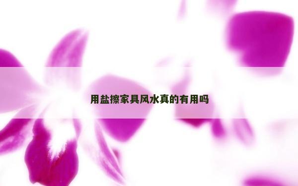 用盐擦家具风水真的有用吗
