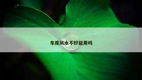 车库风水不好能用吗
