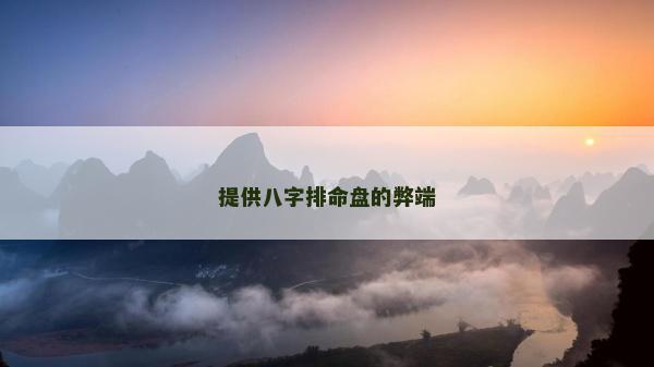 提供八字排命盘的弊端