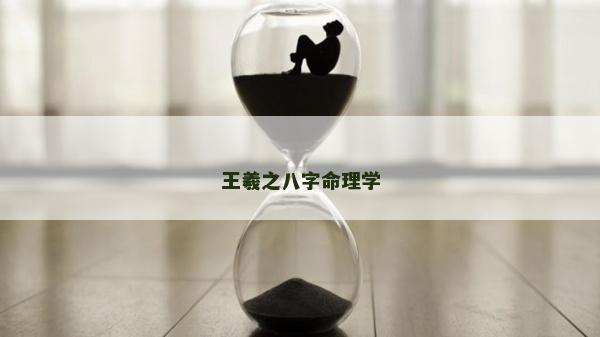 王羲之八字命理学