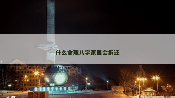 什么命理八字家里会拆迁