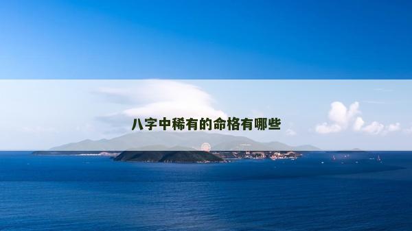 八字中稀有的命格有哪些
