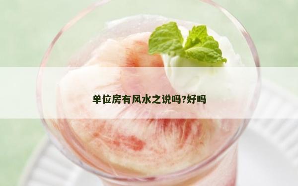 单位房有风水之说吗?好吗
