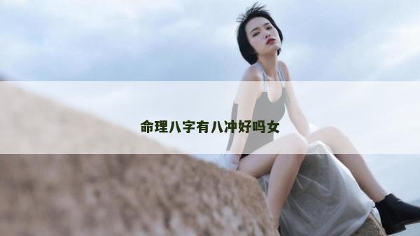命理八字有八冲好吗女