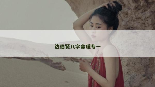 边伯贤八字命理专一
