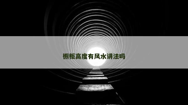 橱柜高度有风水讲法吗