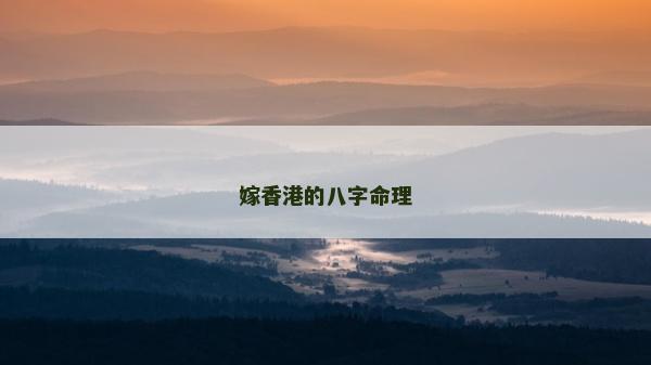 嫁香港的八字命理