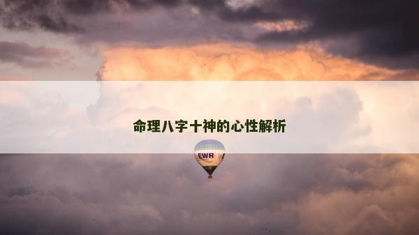 命理八字十神的心性解析