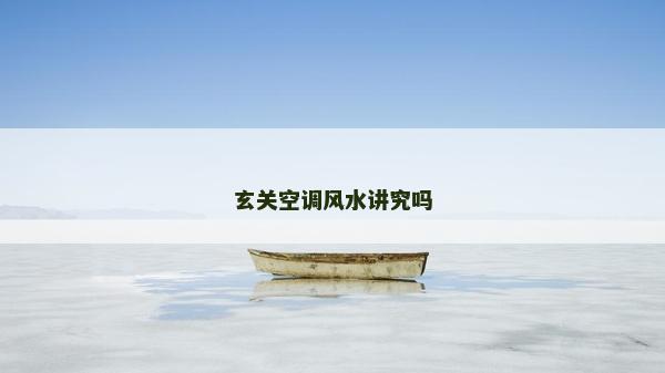 玄关空调风水讲究吗