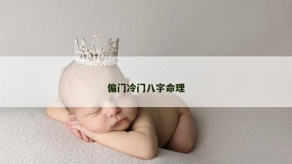 偏门冷门八字命理