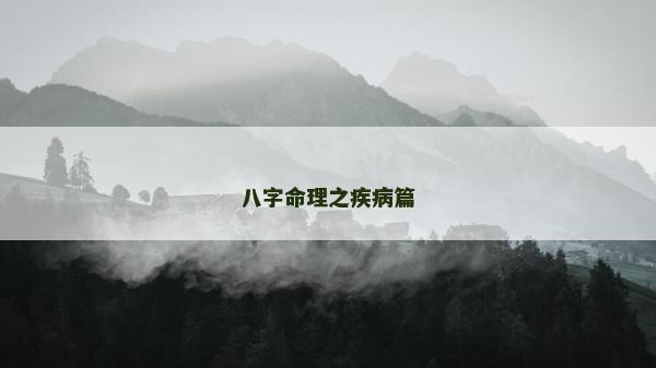 八字命理之疾病篇