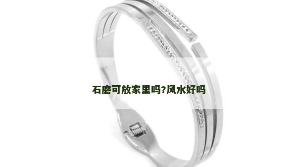 石磨可放家里吗?风水好吗
