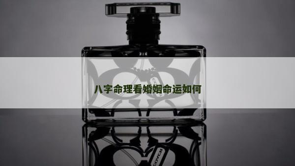 八字命理看婚姻命运如何