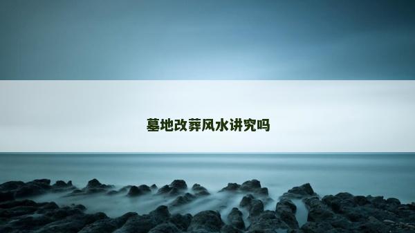 墓地改葬风水讲究吗