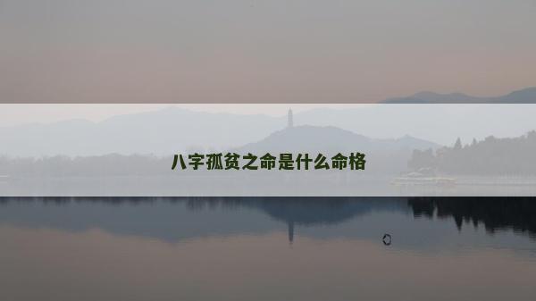 八字孤贫之命是什么命格