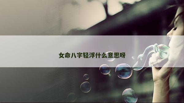 女命八字轻浮什么意思呀