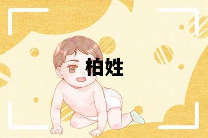 柏姓取名有涵养的女宝宝名字