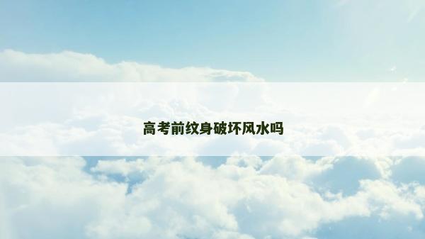 高考前纹身破坏风水吗