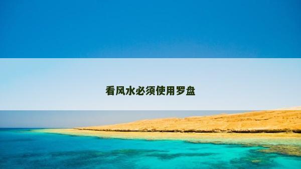 看风水必须使用罗盘