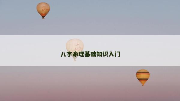 八字命理基础知识入门