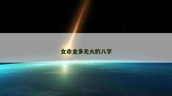 女命金多无火的八字