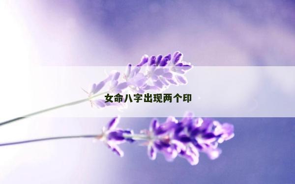 女命八字出现两个印