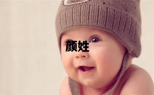 颜姓取名有创意的女宝宝名字
