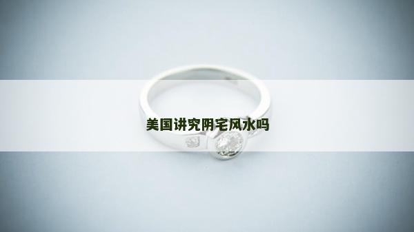 美国讲究阴宅风水吗