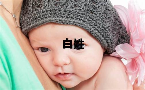 白姓吉利的男孩名字,取什么名字好