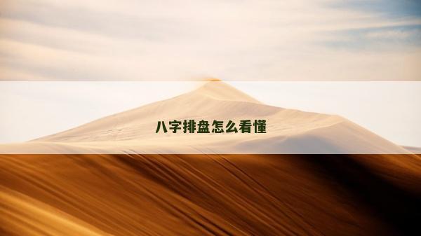 八字排盘怎么看懂