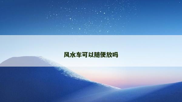 风水车可以随便放吗