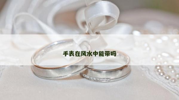手表在风水中能带吗