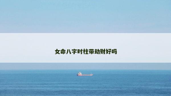 女命八字时柱带劫财好吗