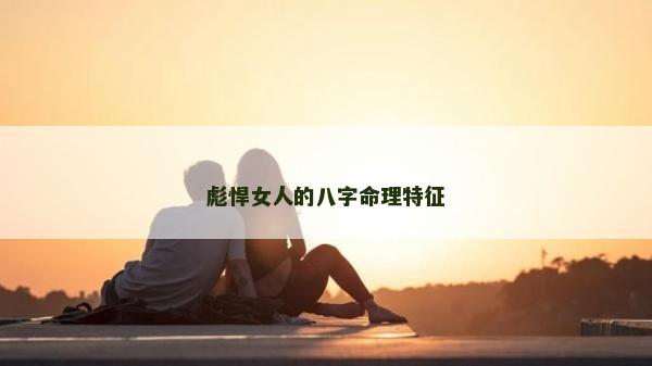 彪悍女人的八字命理特征